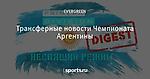 Трансферные новости Чемпионата Аргентины