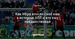 Как Ибра вписал свое имя в историю АПЛ и кто ему предшествовал
