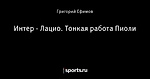 Интер - Лацио. Тонкая работа Пиоли