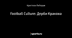 Football Culture: Дерби Кракова