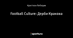 Football Culture: Дерби Кракова