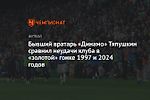 Бывший вратарь «Динамо» Тяпушкин сравнил неудачи клуба в «золотой» гонке 1997 и 2024 годов