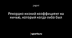 Рекордно низкий коэффициент на ничью, который когда-либо был - Прогнозы на футбольные ставки - Блоги - Sports.ru