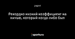 Рекордно низкий  коэффициент на ничью, который когда-либо был - Прогнозы на футбольные ставки - Блоги - Sports.ru