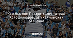 Кэм Ньютон: Подарить мяч  - штраф 5250 долларов, детская улыбка - бесценно