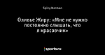 Оливье Жиру: «Мне не нужно постоянно слышать, что я красавчик»