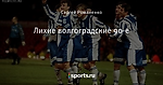 Лихие волгоградские 90-е