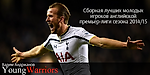 Сборная лучших молодых игроков английской премьер-лиги сезона 2014/15 - Young Warriors - Блоги - Sports.ru