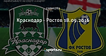 Краснодар - Ростов 18.09.2016