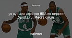 50 лучших игроков НБА по версии Sports.ru. Места 50-26