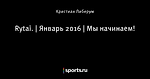 Rytai. | Январь 2016 | Мы начинаем!