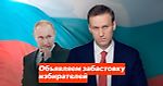 Обращение Алексея Навального в связи с недопуском на выборы