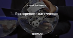 Повторение - мать учения