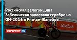 Российская велогонщица Забелинская завоевала серебро на ОИ-2016 в Рио-де-Жанейро - Новости - Советский Спорт