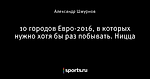 10 городов Евро-2016, в которых нужно хотя бы раз побывать. Ницца