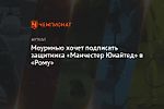 Моуринью хочет подписать защитника «Манчестер Юнайтед» в «Рому»