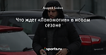 Что ждет «Локомотив» в новом сезоне