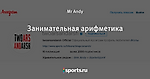 Занимательная арифметика - Two Ars and Arsh - Блоги - Sports.ru