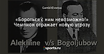 «Бороться с ним невозможно!» Чемпион отражает новую угрозу