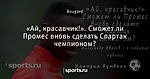 «Ай, красавчик!». Сможет ли Промес вновь сделать Спартак чемпионом?