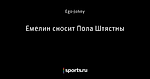 Емелин сносит Пола Штястны