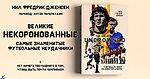 Нил Фредрик Дженсен «Великие некоронованные. Самые знаменитые футбольные неудачники». Глава 1 - helluo librorum - Блоги Sports.ru