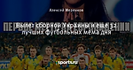 Вылет сборной Украины и еще 32 лучших футбольных мема дня