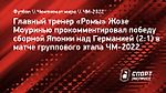 Моуринью — о победе Японии над Германией: «Азиатские футболисты играют не ради себя, а ради команды»