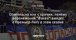 Огнеопасно или 5 причин, почему воронежский “Факел” выйдет в Премьер-Лигу в этом сезоне