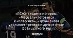 «ПСЖ» входит в историю, «Марсель» готовится к «Классико», «Труа» снова увольняет тренера и другие итоги французского тур