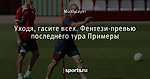 Уходя, гасите всех. Фентези-превью последнего тура Примеры