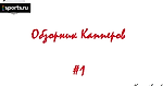 Обзорник капперов №1