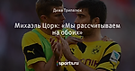 Михаэль Цорк: «Мы рассчитываем на обоих» - Боруссия Дортмунд - Блоги - Sports.ru