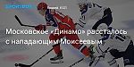 Хоккей. Московское «Динамо» рассталось с нападающим Моисеевым