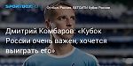 Футбол. Дмитрий Комбаров: «Кубок России очень важен, хочется выиграть его»