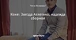 Коке: Звезда Атлетико, надежда сборной