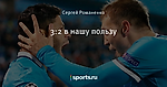 3:2 в нашу пользу
