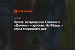 Орлов: возвращение Смолова в «Динамо» — красиво. Но Фёдор — игрок вчерашнего дня