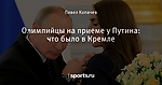 Олимпийцы на приеме у Путина: что было в Кремле