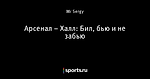 Арсенал – Халл: Бил, бью и не забью