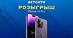 Розыгрыш iPhone 14 Pro: участвуй в крутом конкурсе БЕТСИТИ