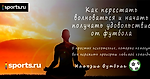 Как перестать волноваться и начать получать удовольствие от футбола: краткое руководство