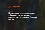 Немировски — о поражении от «Динамо» Мн: возможно, последствия поездки на Дальний Восток