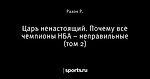 Царь ненастоящий. Почему все чемпионы НБА – неправильные (том 2)