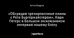 «Обсуждаю тренировочные планы с Рето Бургермайстером». Кари Петерс в большом эксклюзивном интервью нашему блогу