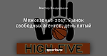 Межсезонье-2017. Рынок свободных агентов, день пятый