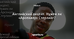 Английский акцент. Нужен ли «Арсеналу» Стерлинг? - Arsenal. Special edition - Блоги - Sports.ru