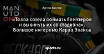 «Толпа хотела поймать Глейзеров и выкинуть их со стадиона». Большое интервью Карла Эванса