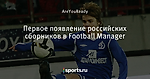 Первое появление российских сборников в Football Manager