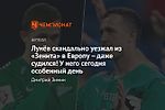 Лунёв скандально уезжал из «Зенита» в Европу – даже судился! У него сегодня особенный день